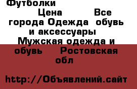 Футболки “My Chemical Romance“  › Цена ­ 750 - Все города Одежда, обувь и аксессуары » Мужская одежда и обувь   . Ростовская обл.